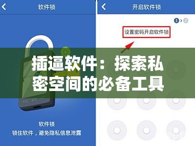 插逼软件：探索私密空间的必备工具