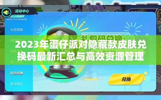 2023年蛋仔派对隐藏款皮肤兑换码最新汇总与高效资源管理分享艺术