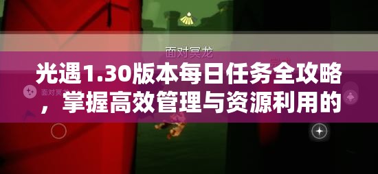 光遇1.30版本每日任务全攻略，掌握高效管理与资源利用的艺术技巧