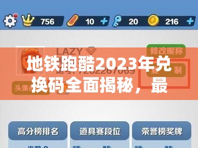 地铁跑酷2023年兑换码全面揭秘，最新游戏福利与攻略一网打尽！