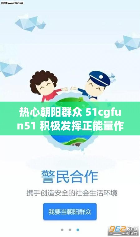 热心朝阳群众 51cgfun51 积极发挥正能量作用