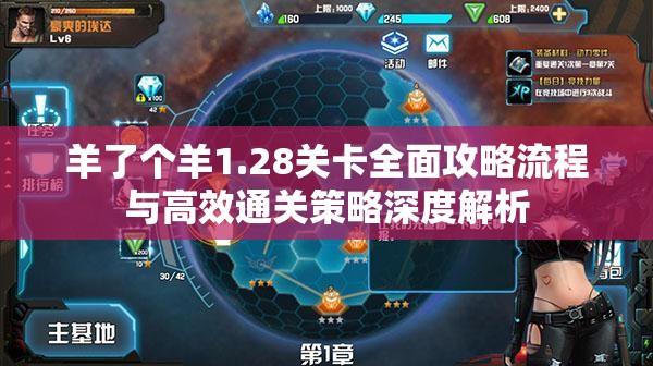 羊了个羊1.28关卡全面攻略流程与高效通关策略深度解析