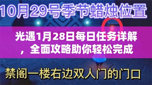 光遇1月28日每日任务详解，全面攻略助你轻松完成游戏日常挑战