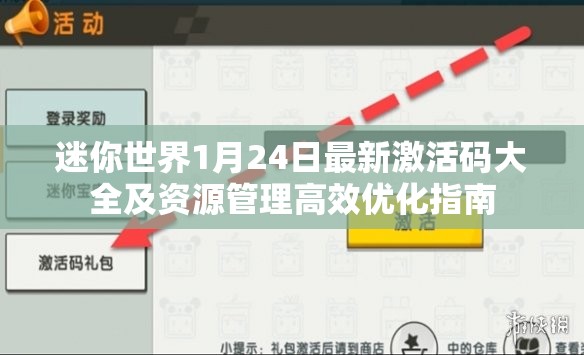 迷你世界1月24日最新激活码大全及资源管理高效优化指南