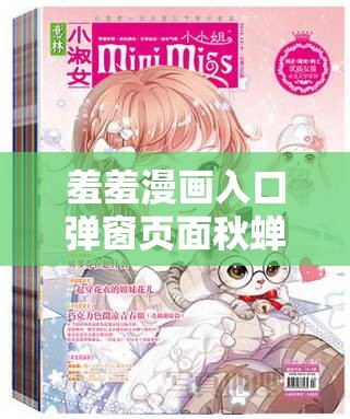 羞羞漫画入口弹窗页面秋蝉：打造独特的漫画浏览体验