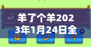 羊了个羊2023年1月24日全面攻略揭秘，掌握技巧助你轻松过关无忧