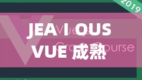 JEAⅠOUSVUE 成熟 50MAOFF 之详细解读与深入分析