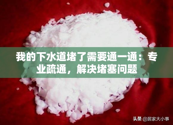 我的下水道堵了需要通一通：专业疏通，解决堵塞问题