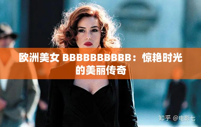 欧洲美女 BBBBBBBBBB：惊艳时光的美丽传奇