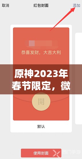 原神2023年春节限定，微信红包活动参与指南与全攻略详解