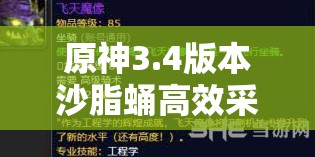 原神3.4版本沙脂蛹高效采集秘籍，全面解锁最优采集路线攻略