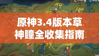 原神3.4版本草神瞳全收集指南，详细图文攻略及全位置路线一览