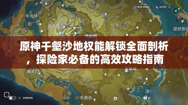 原神千壑沙地权能解锁全面剖析，探险家必备的高效攻略指南