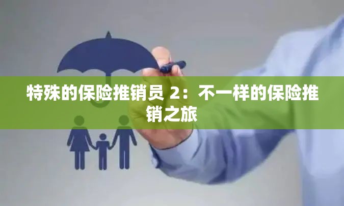 特殊的保险推销员 2：不一样的保险推销之旅