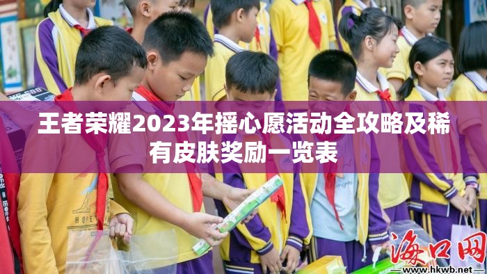 王者荣耀2023年摇心愿活动全攻略及稀有皮肤奖励一览表