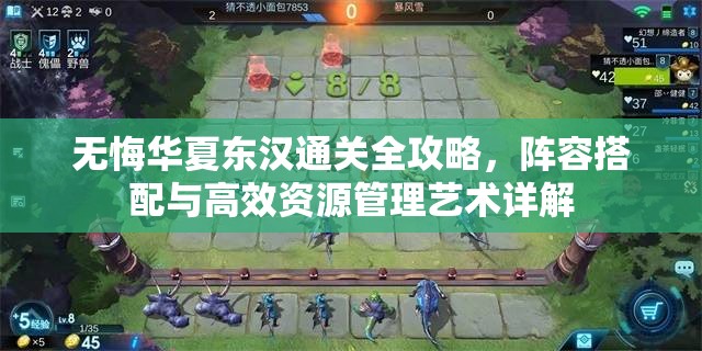 无悔华夏东汉通关全攻略，阵容搭配与高效资源管理艺术详解