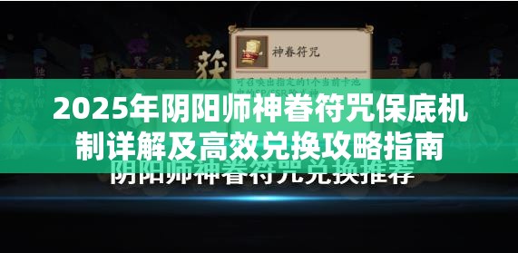 2025年阴阳师神眷符咒保底机制详解及高效兑换攻略指南