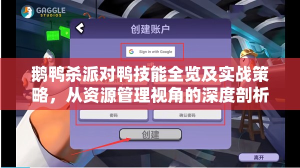 鹅鸭杀派对鸭技能全览及实战策略，从资源管理视角的深度剖析与指导