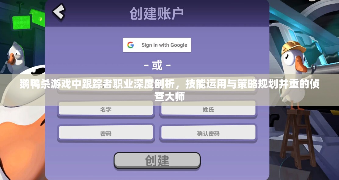 鹅鸭杀游戏中跟踪者职业深度剖析，技能运用与策略规划并重的侦查大师