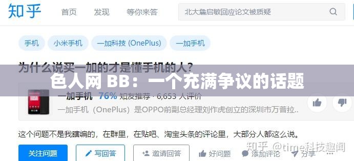 色人网 BB：一个充满争议的话题