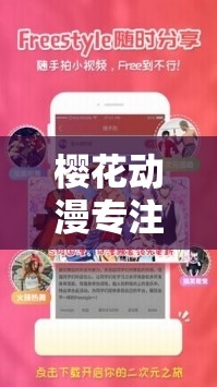 樱花动漫专注动漫的门户网站官网 2021：畅享海量优质动漫资源