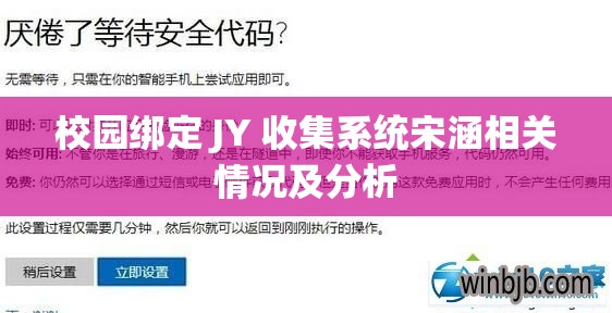 校园绑定 JY 收集系统宋涵相关情况及分析