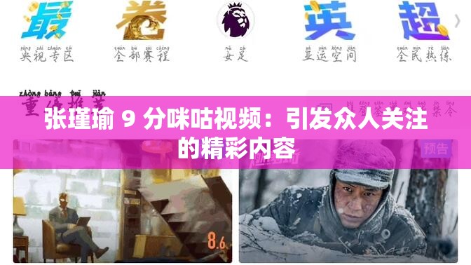 张瑾瑜 9 分咪咕视频：引发众人关注的精彩内容