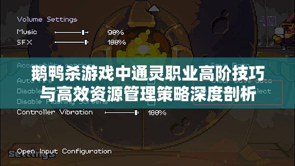 鹅鸭杀游戏中通灵职业高阶技巧与高效资源管理策略深度剖析