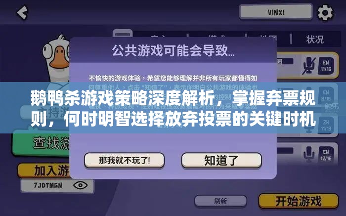 鹅鸭杀游戏策略深度解析，掌握弃票规则，何时明智选择放弃投票的关键时机