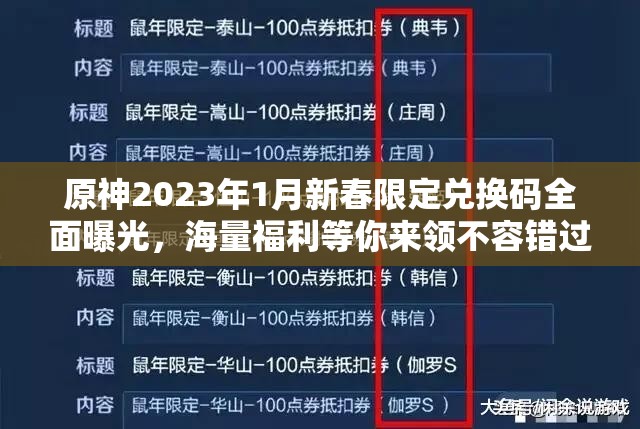 原神2023年1月新春限定兑换码全面曝光，海量福利等你来领不容错过！