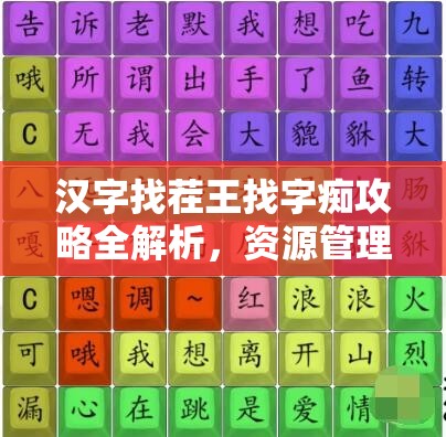 汉字找茬王找字痴攻略全解析，资源管理视角下的高效通关策略与答案汇总