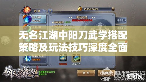 无名江湖中阳刀武学搭配策略及玩法技巧深度全面解析