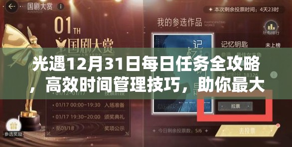 光遇12月31日每日任务全攻略，高效时间管理技巧，助你最大化游戏收益与价值