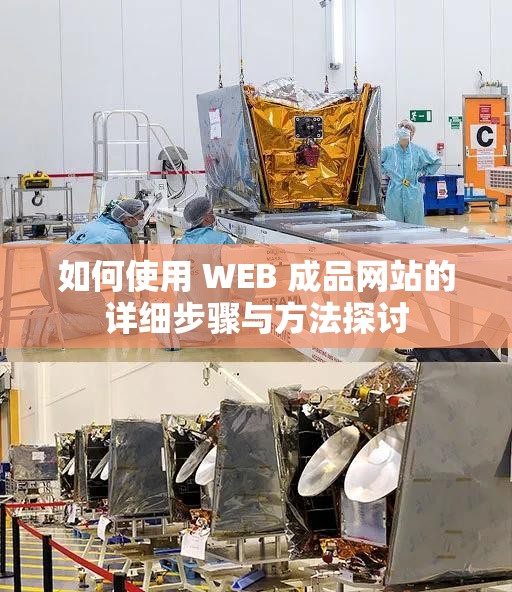 如何使用 WEB 成品网站的详细步骤与方法探讨