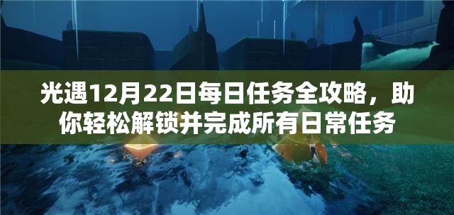 光遇12月22日每日任务全攻略，助你轻松解锁并完成所有日常任务