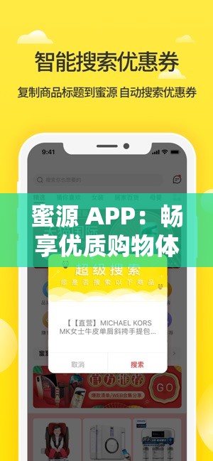 蜜源 APP：畅享优质购物体验与海量优惠资源