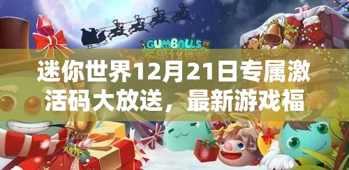 迷你世界12月21日专属激活码大放送，最新游戏福利惊喜等你来领取！