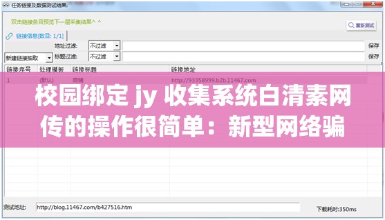 校园绑定 jy 收集系统白清素网传的操作很简单：新型网络骗局需警惕