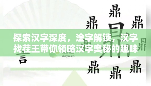 探索汉字深度，淦字解锁，汉字找茬王带你领略汉字奥秘的趣味挑战