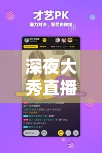 深夜大秀直播 APP：极致视觉盛宴等你来享