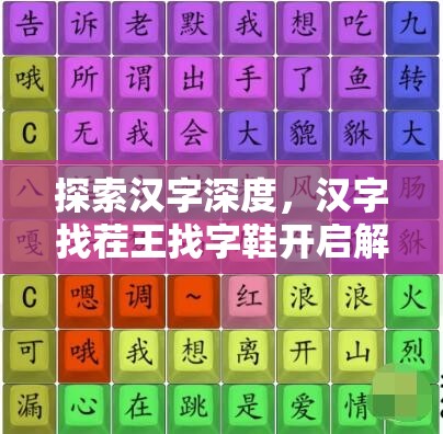 探索汉字深度，汉字找茬王找字鞋开启解锁汉字奥秘的趣味挑战之旅