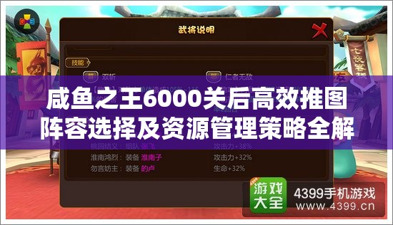 咸鱼之王6000关后高效推图阵容选择及资源管理策略全解析