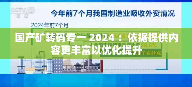 国产矿转码专一 2024 ：依据提供内容更丰富以优化提升