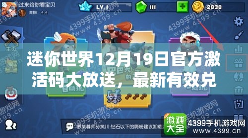 迷你世界12月19日官方激活码大放送，最新有效兑换码全览及获取指南