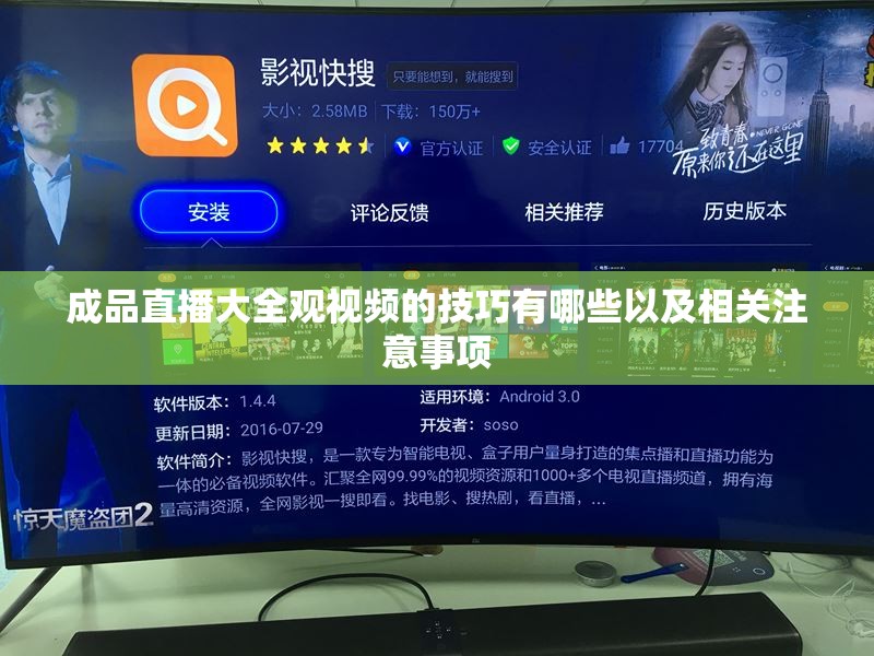 成品直播大全观视频的技巧有哪些以及相关注意事项