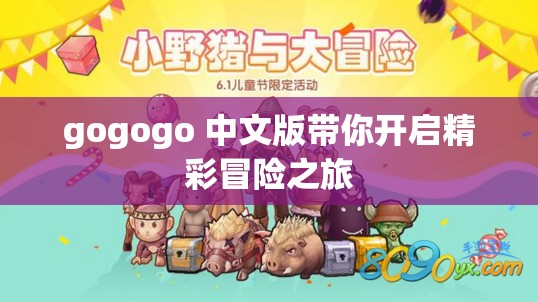 gogogo 中文版带你开启精彩冒险之旅