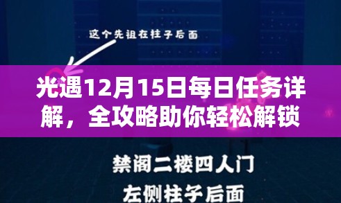 光遇12月15日每日任务详解，全攻略助你轻松解锁并完成今日冒险挑战