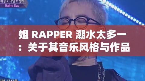 姐 RAPPER 潮水太多一：关于其音乐风格与作品特点的深入探讨