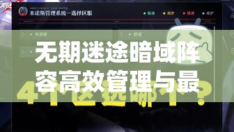 无期迷途暗域阵容高效管理与最优搭配策略推荐一览