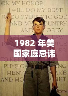 1982 年美国家庭忌讳：那些被禁忌的往事与观念